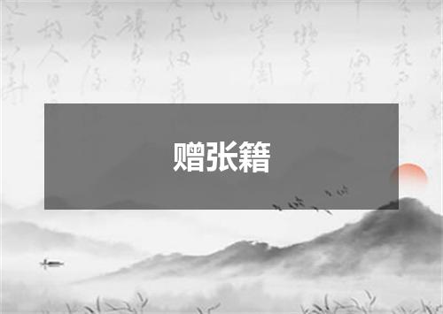 赠张籍
