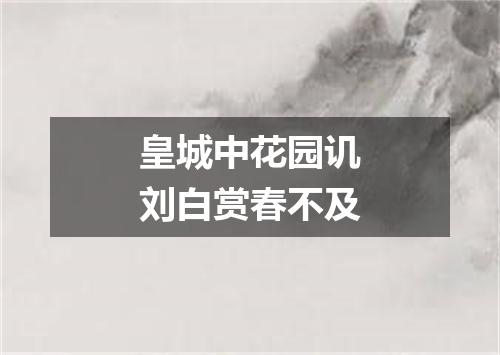 皇城中花园讥刘白赏春不及