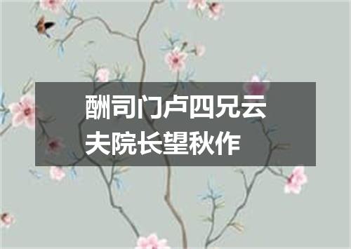酬司门卢四兄云夫院长望秋作