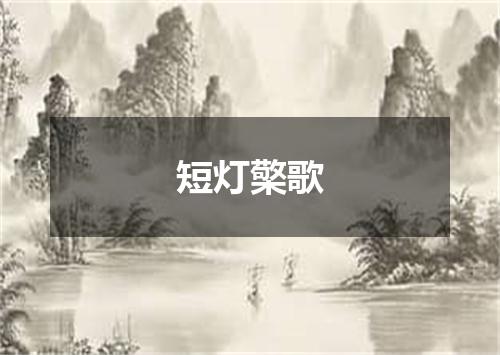 短灯檠歌