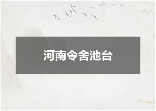 河南令舍池台