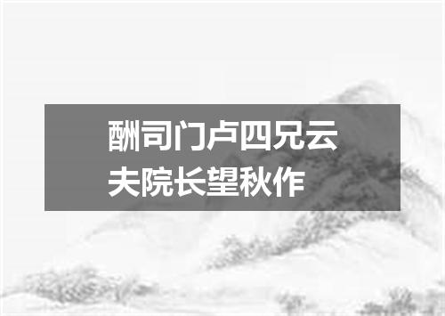 酬司门卢四兄云夫院长望秋作