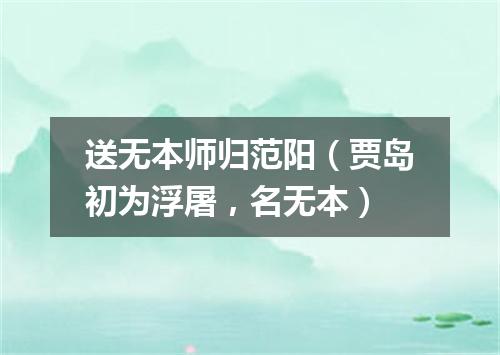 送无本师归范阳（贾岛初为浮屠，名无本）