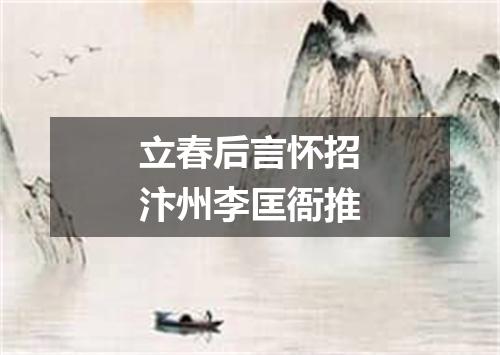 立春后言怀招汴州李匡衙推