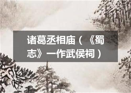 诸葛丞相庙（《蜀志》一作武侯祠）