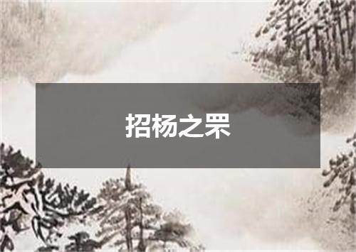 招杨之罘