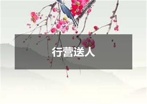 行营送人