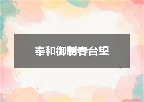 奉和御制春台望