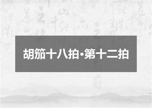 胡笳十八拍·第十二拍