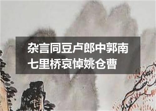 杂言同豆卢郎中郭南七里桥哀悼姚仓曹