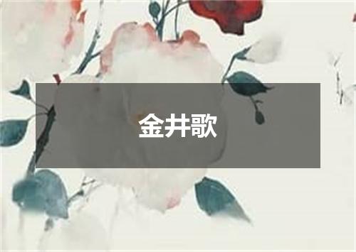 金井歌