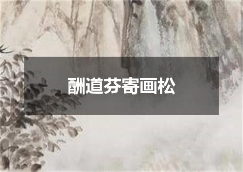 酬道芬寄画松