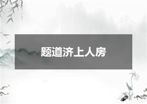 题道济上人房