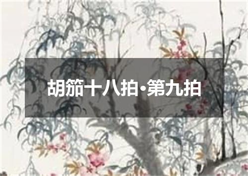 胡笳十八拍·第九拍