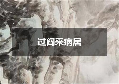过阎采病居