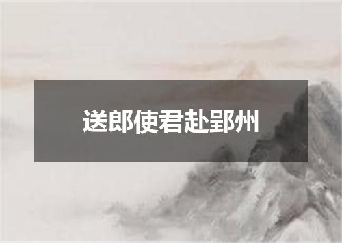 送郎使君赴郢州