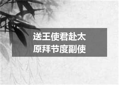 送王使君赴太原拜节度副使