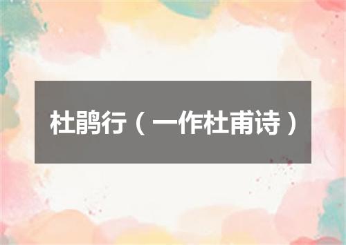 杜鹃行（一作杜甫诗）