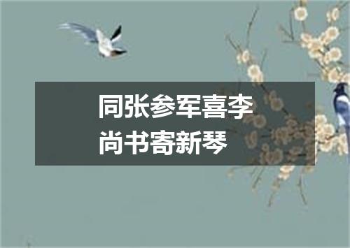 同张参军喜李尚书寄新琴