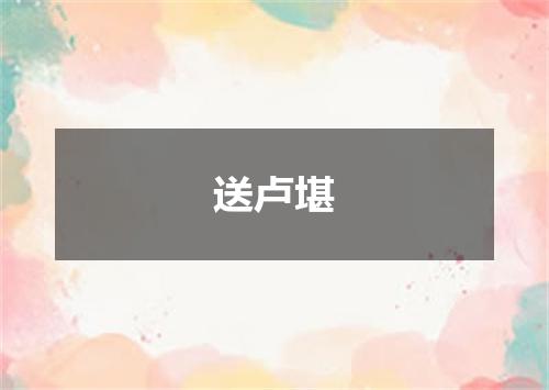 送卢堪