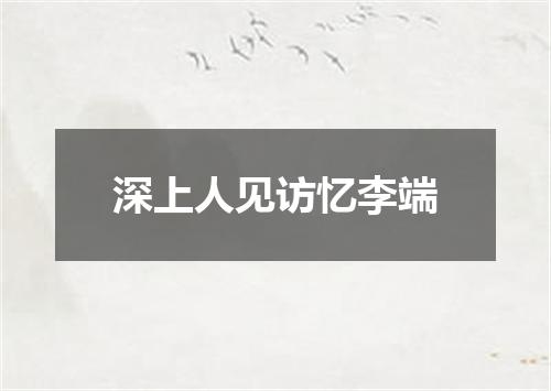 深上人见访忆李端