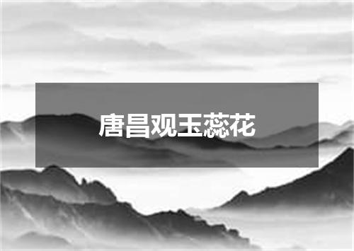 唐昌观玉蕊花