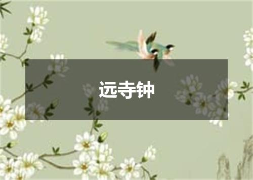 远寺钟