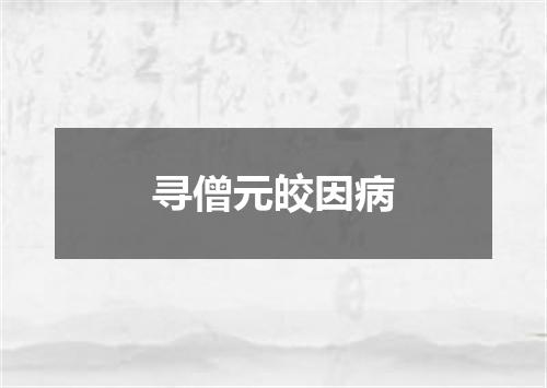 寻僧元皎因病