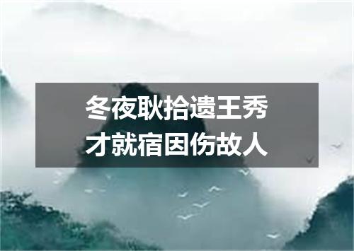 冬夜耿拾遗王秀才就宿因伤故人