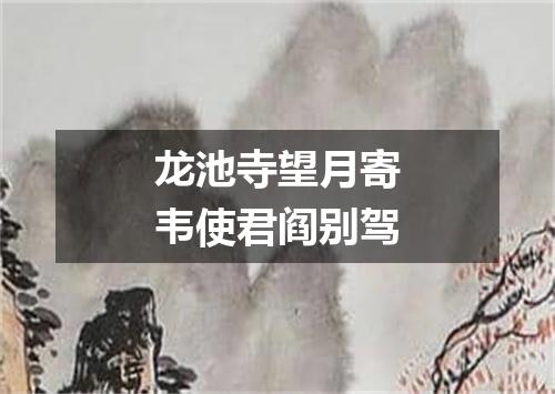 龙池寺望月寄韦使君阎别驾
