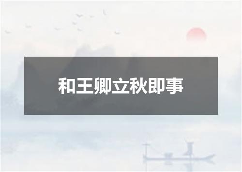 和王卿立秋即事