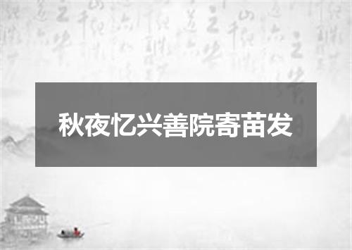秋夜忆兴善院寄苗发