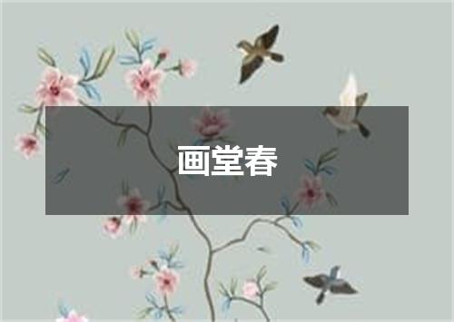 画堂春