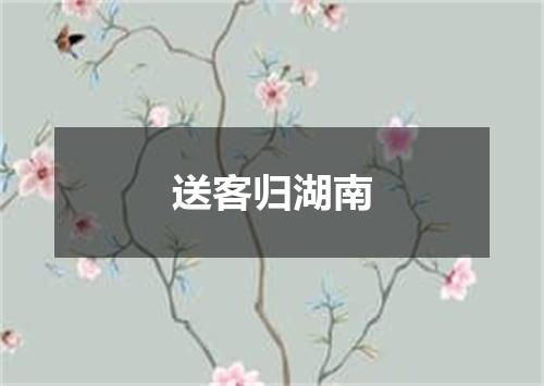 送客归湖南