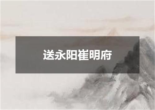 送永阳崔明府