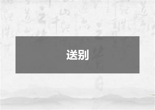 送别