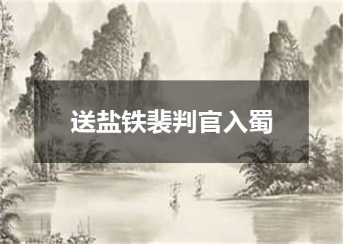 送盐铁裴判官入蜀