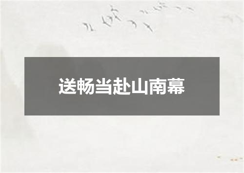 送畅当赴山南幕