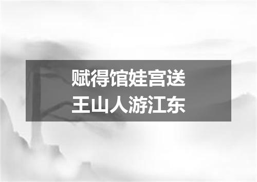 赋得馆娃宫送王山人游江东