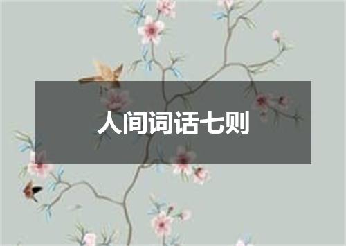 人间词话七则