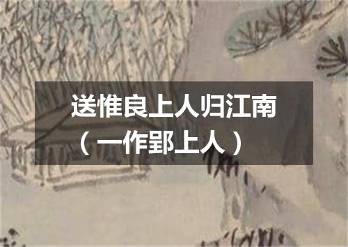 送惟良上人归江南（一作郢上人）