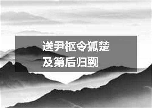 送尹枢令狐楚及第后归觐