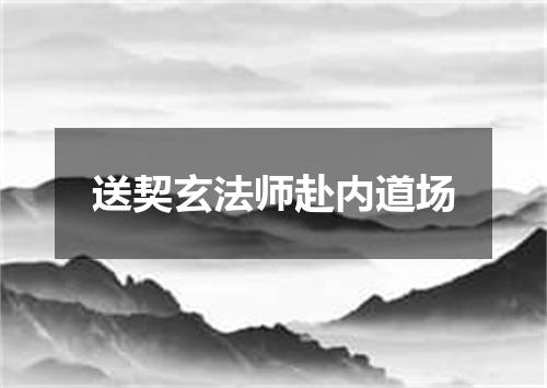 送契玄法师赴内道场