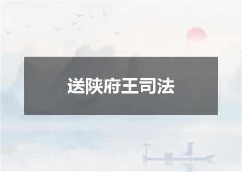 送陕府王司法