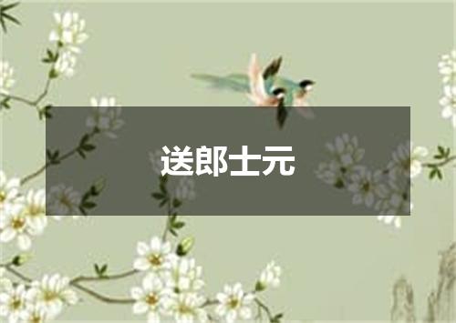 送郎士元