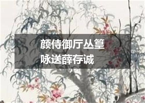 颜侍御厅丛篁咏送薛存诚