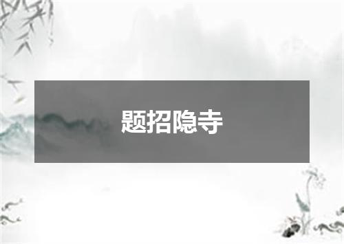题招隐寺