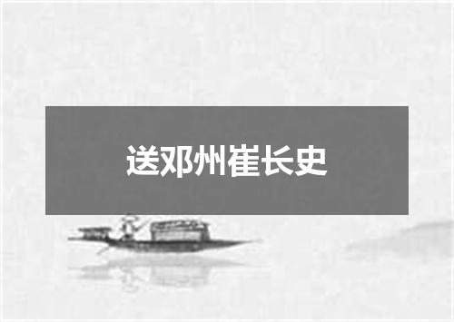 送邓州崔长史