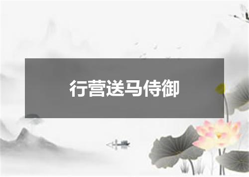 行营送马侍御