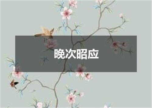 晚次昭应